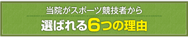 当院がスポーツ競技者から選ばれる6つの理由