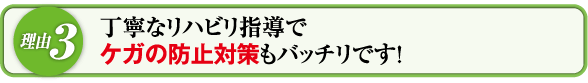 丁寧なリハビリ指導でケガの防止対策もバッチリです!