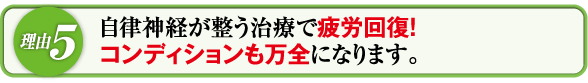 自律神経が整う治療で疲労回復!コンディションも万全になります。