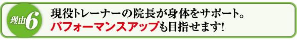 現役トレーナーの院長が身体をサポート。パフォーマンスアップも目指せます!