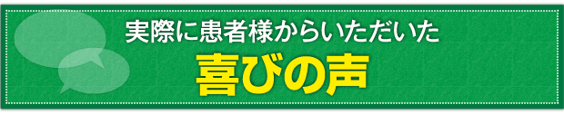 実際に患者様からいただいた喜びの声