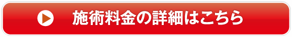 施術料金の詳細はこちら