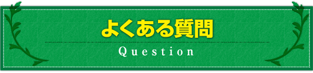 よくある質問