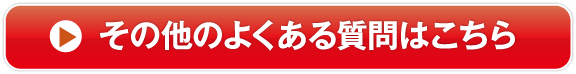 その他のよくある質問はこちら
